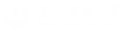 昆明医科大学公共卫生学院