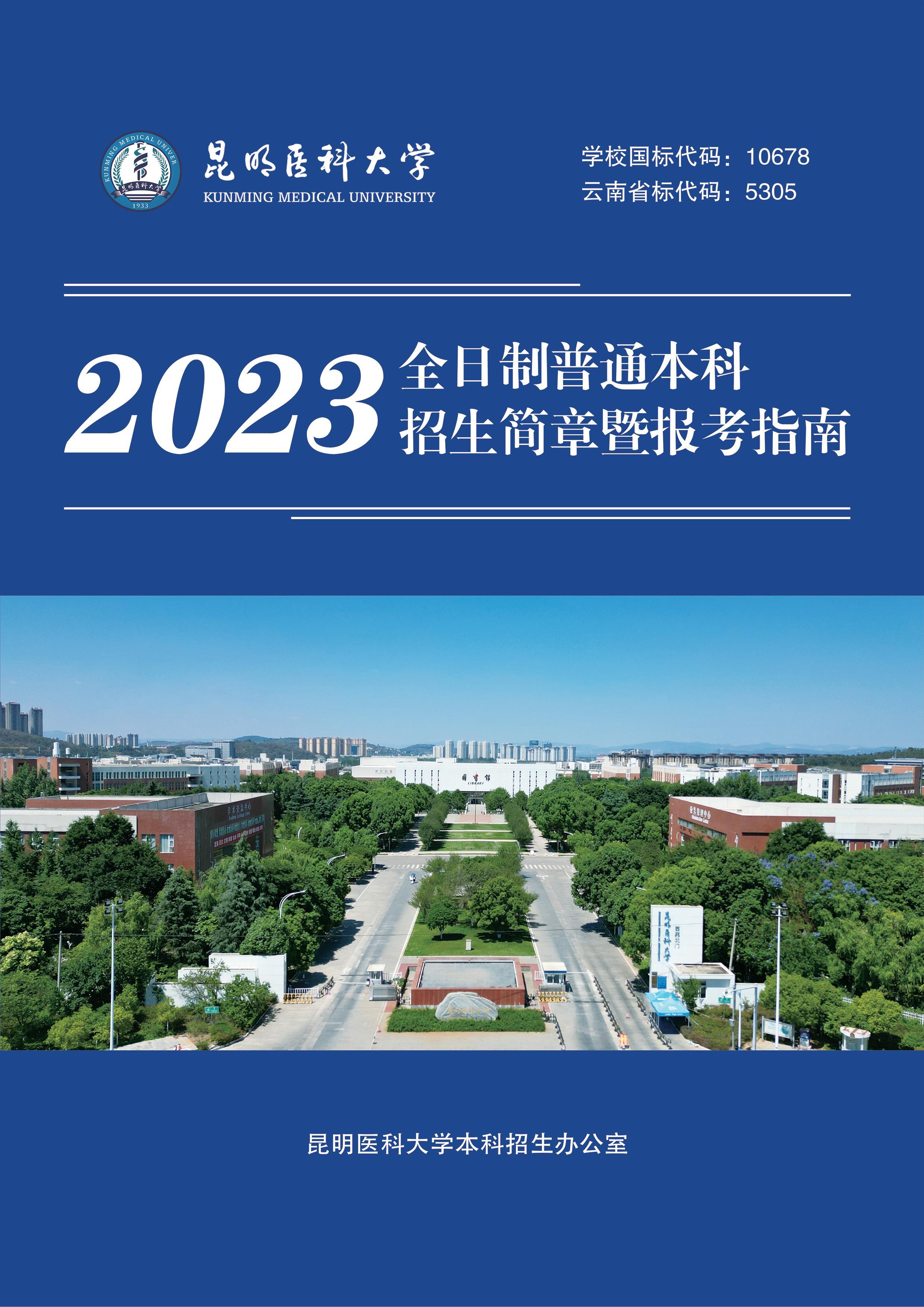 昆明医科大学2023年全日制普通本科招生简章