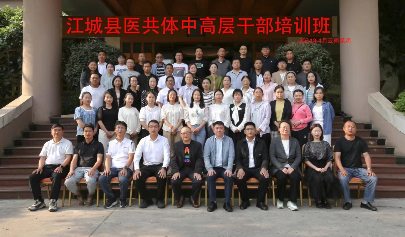 江城县医共体中高层干部培训班在昆顺利举办