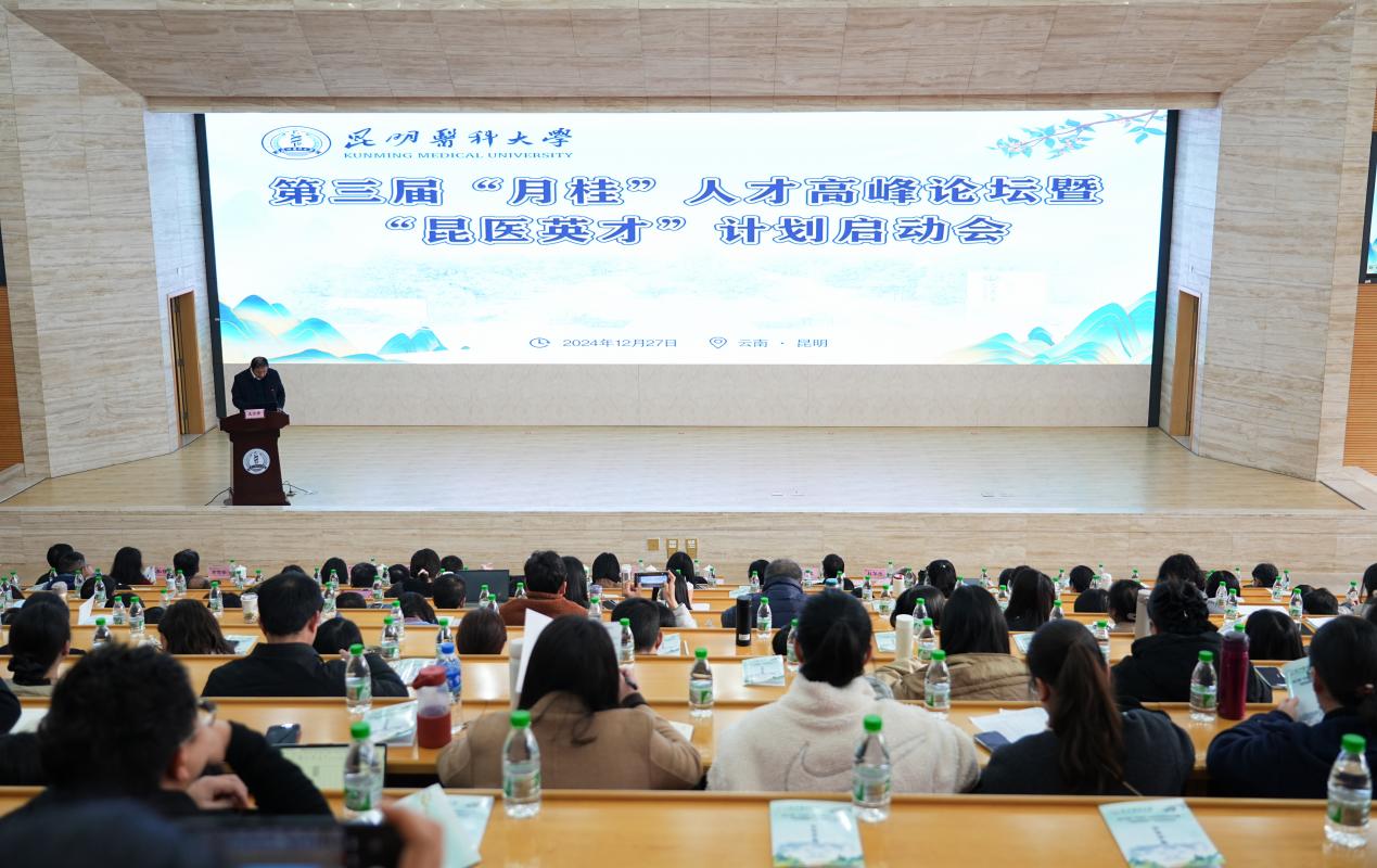 昆明医科大学举办第三届“月桂”人才高峰论坛暨“昆医英才”计划