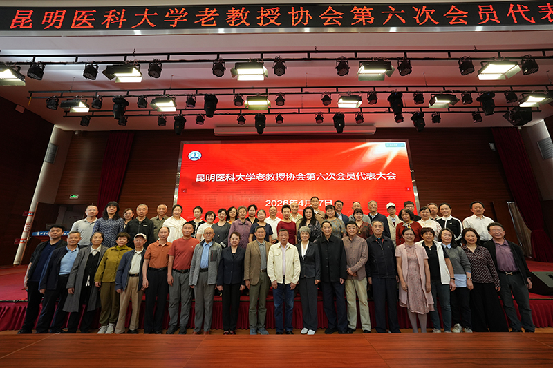 昆明医科大学老教授协会第六次会员代表大会顺利召开