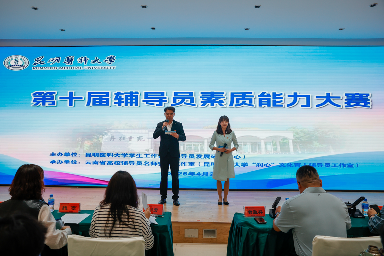 昆明医科大学举办第十届辅导员素质能力大赛