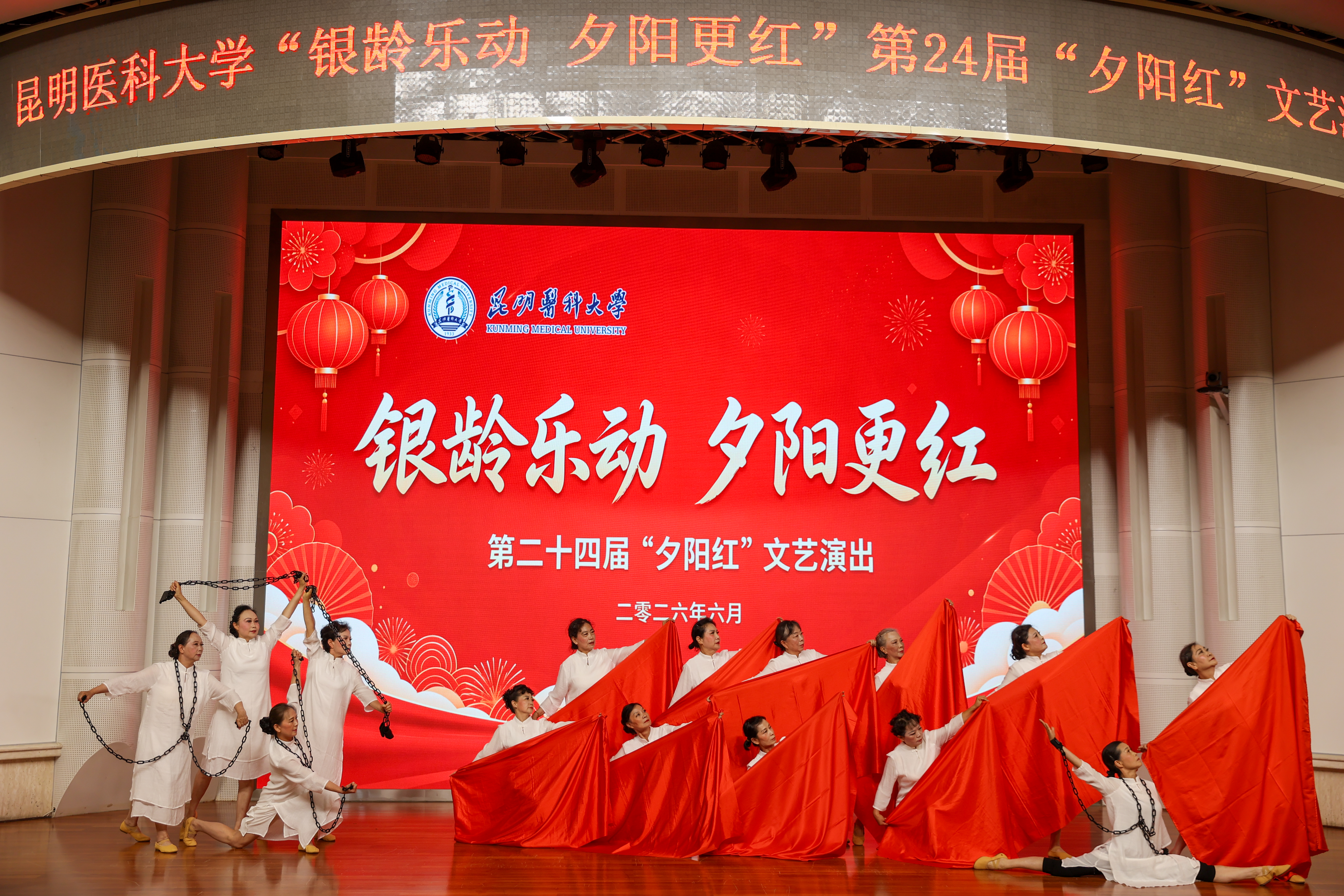 昆明医科大学举办“银龄乐动 夕阳更红”第24届“夕阳红”文艺