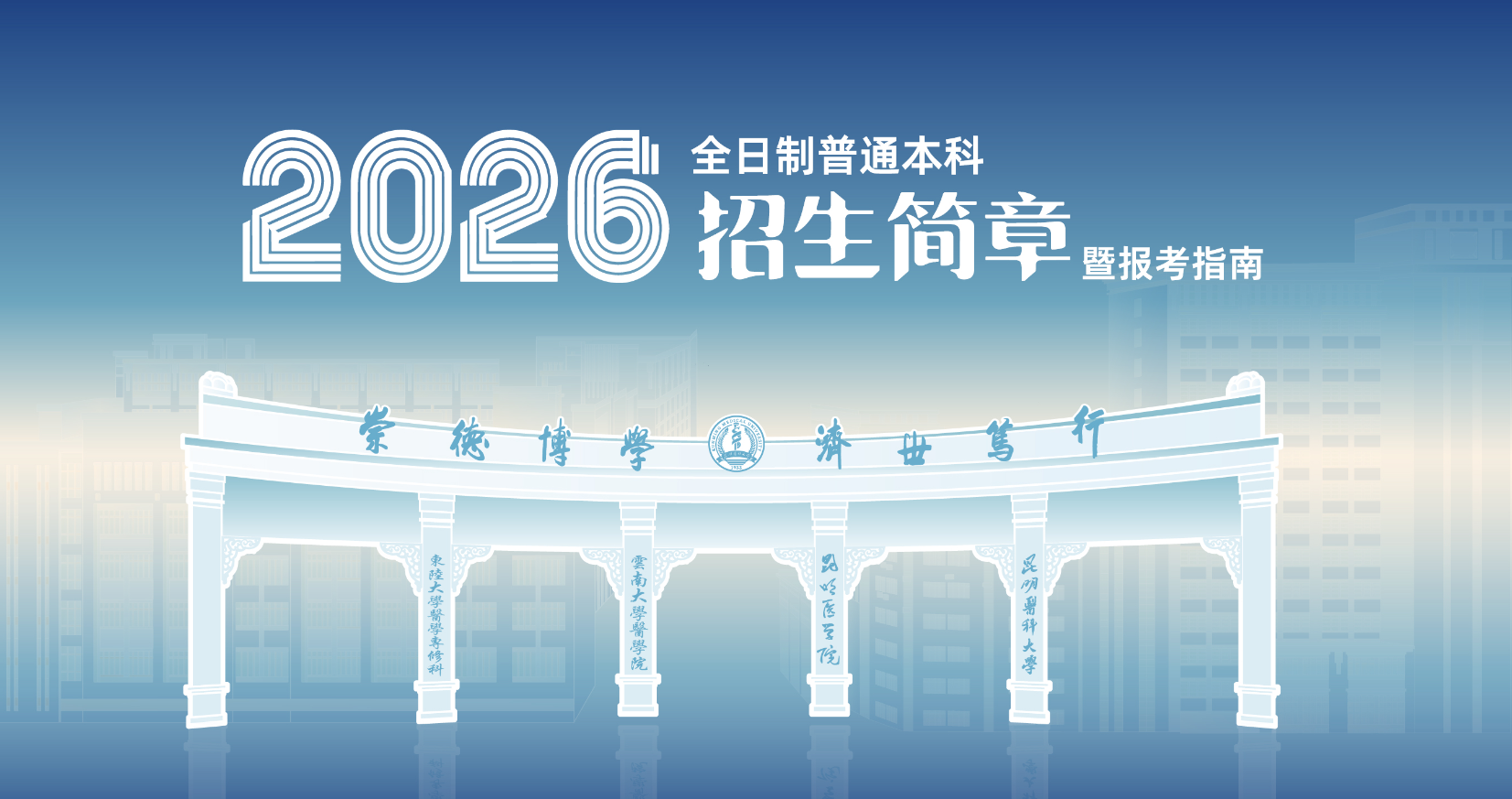昆明医科大学2026年全日制普通本科招生简章暨报考指南