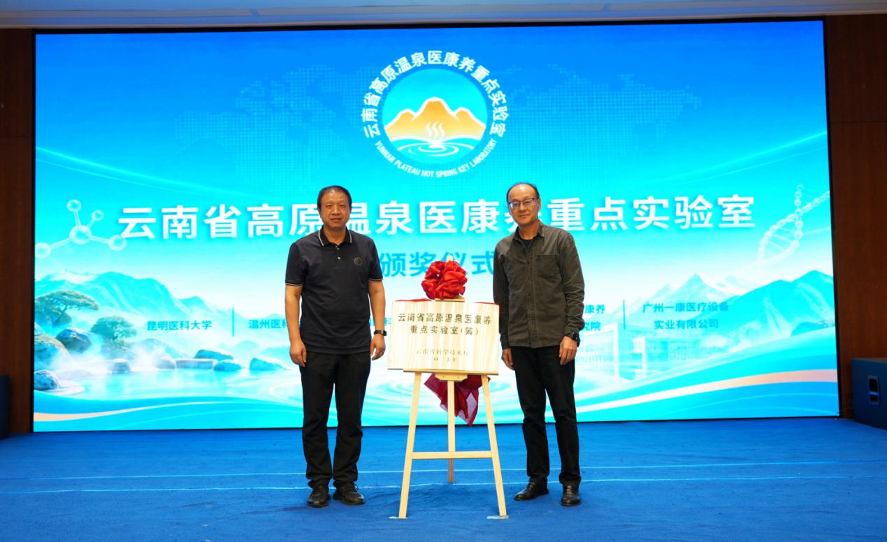 云南省高原温泉医康养重点实验室成立大会暨第一届学术委员会会议在腾冲顺利召开