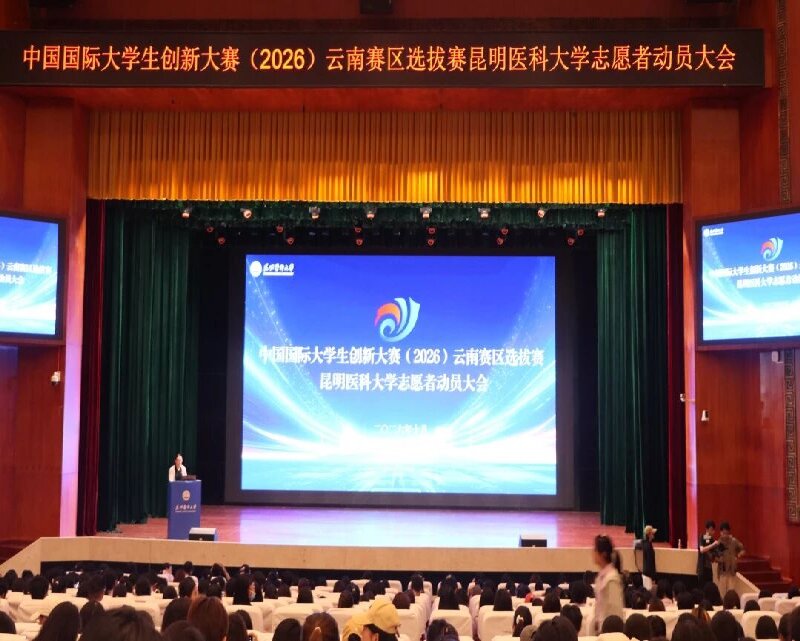 昆明医科大学开展中国国际大学生创新大赛（2026）云南赛区选